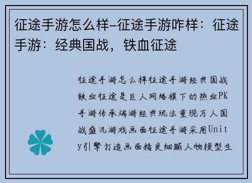 征途手游怎么样-征途手游咋样：征途手游：经典国战，铁血征途