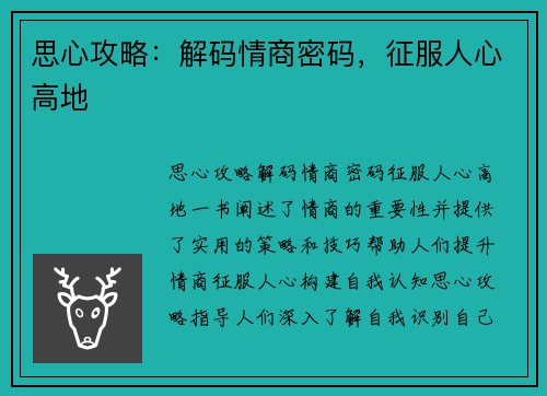 思心攻略：解码情商密码，征服人心高地