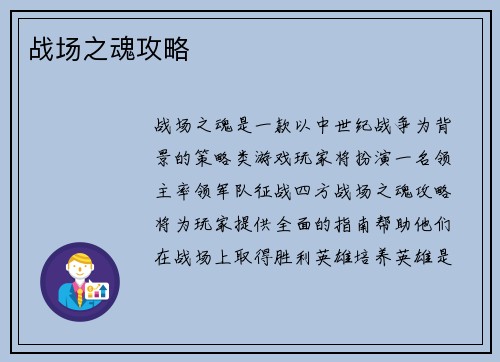 战场之魂攻略