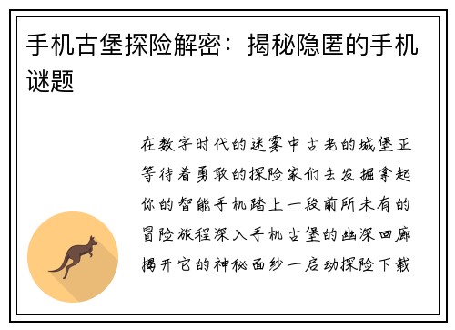 手机古堡探险解密：揭秘隐匿的手机谜题