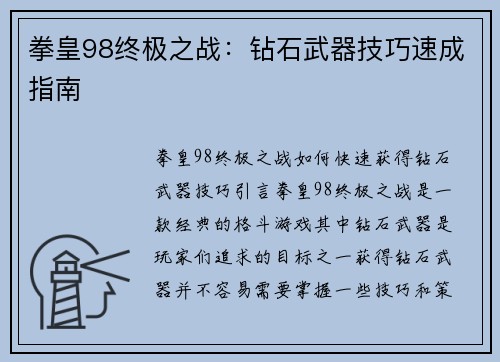 拳皇98终极之战：钻石武器技巧速成指南