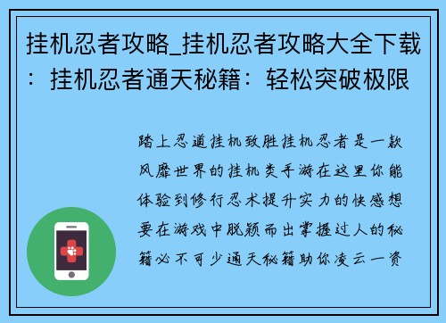 挂机忍者攻略_挂机忍者攻略大全下载：挂机忍者通天秘籍：轻松突破极限，成就最强忍者