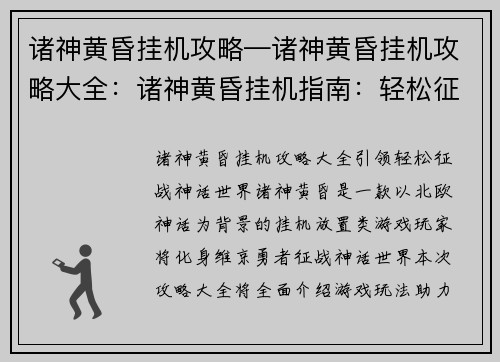 诸神黄昏挂机攻略—诸神黄昏挂机攻略大全：诸神黄昏挂机指南：轻松征伐神话世界
