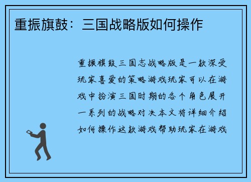 重振旗鼓：三国战略版如何操作
