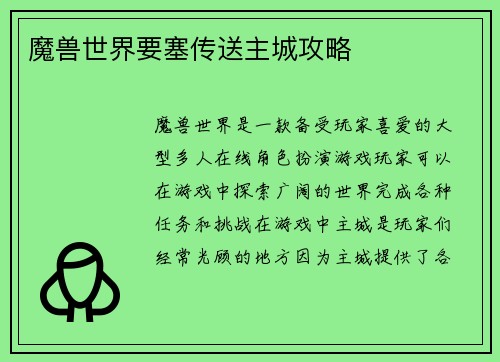 魔兽世界要塞传送主城攻略