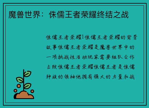 魔兽世界：侏儒王者荣耀终结之战