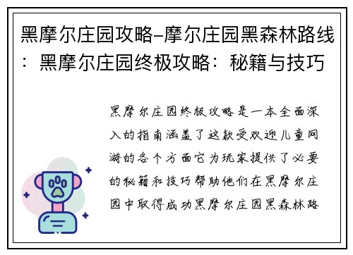黑摩尔庄园攻略-摩尔庄园黑森林路线:黑摩尔庄园终极攻略:秘籍与技巧揭秘